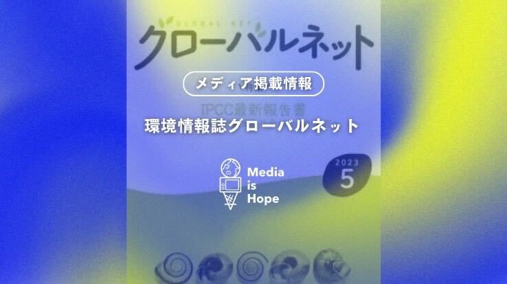 MEDIA IS HOPE contributed to [Earth and Human Environment Forum: Information Magazine Global Net / May 2023 issue]
