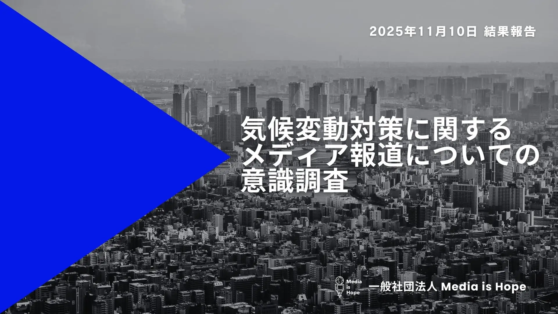 Released ‘Survey on Public Awareness of Media Coverage on Climate Change Measures’ in Conjunction with COP30 Opening on November 10