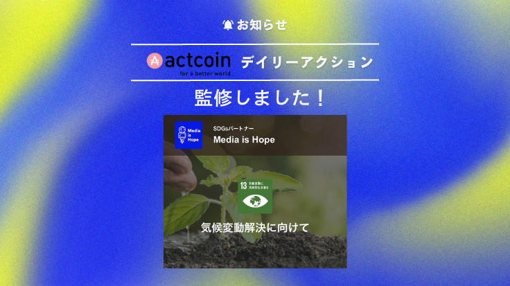 We Supervised the Daily Actions for “actcoin”, an App that Visualizes Social Action!