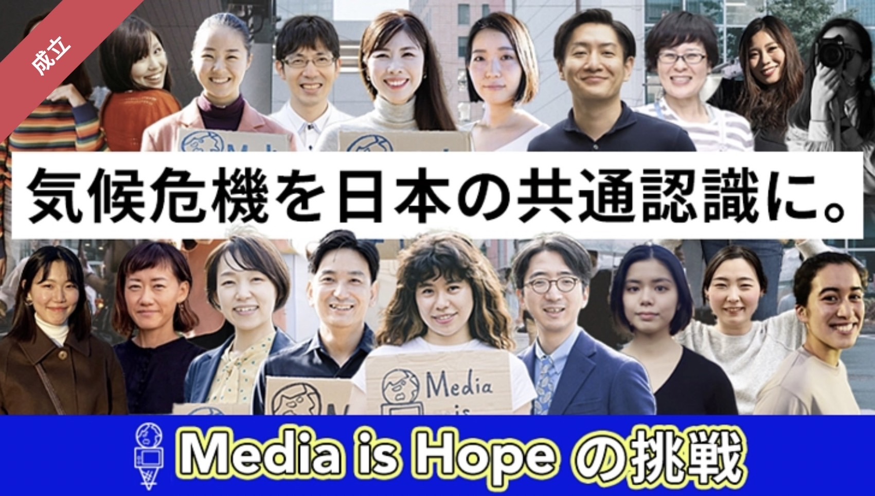 クラファン【気候危機を日本の共通認識に。Media is Hopeの挑戦！】終了！