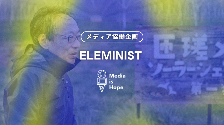 ELEMINIST協働企画【特集：再エネのいま】が公開！