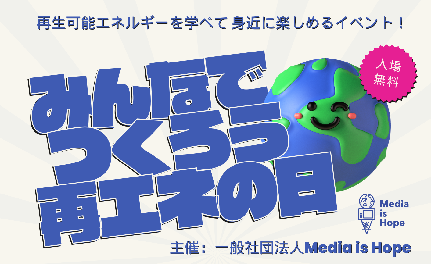 2023/9/24(日)「みんなでつくろう！再エネの日！@渋谷区立北谷公園」をMedia is Hope主催 で開催します！！