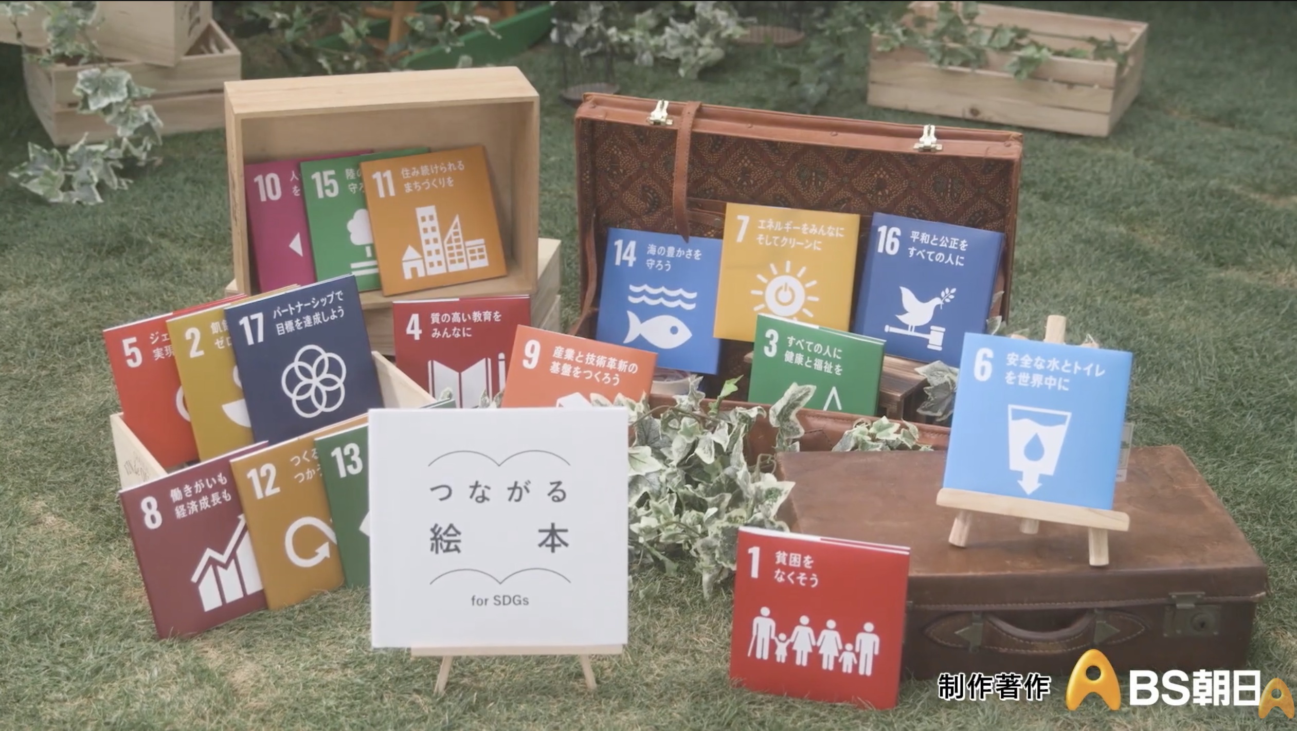 [ BS朝日 ] つながる絵本〜for SDGs〜 Media is Hope「未来につなげるパートナー」が放映されました！