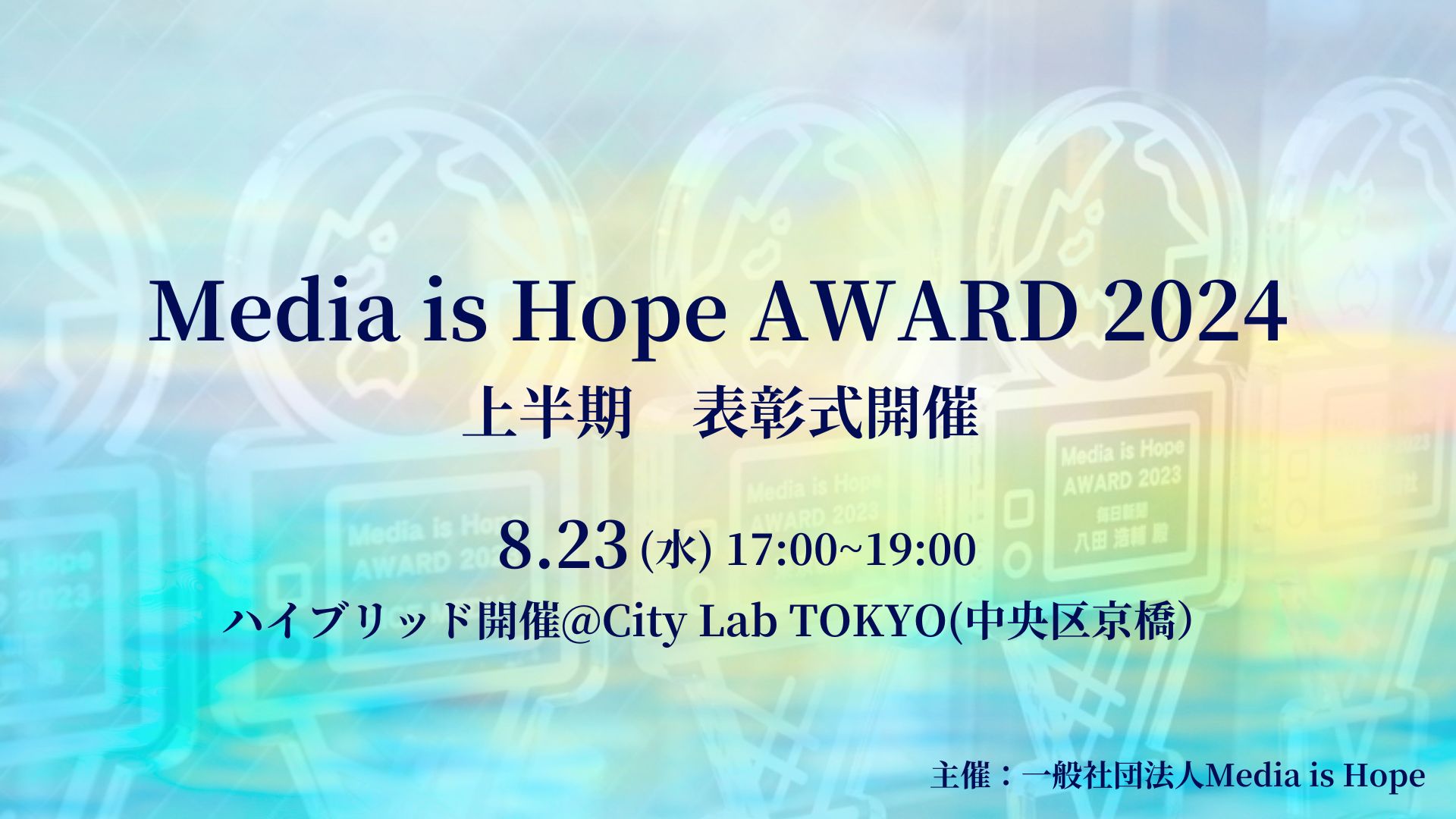 2024/8/23（金）Media is Hope AWARD 2024 上半期表彰式イベントを開催します！