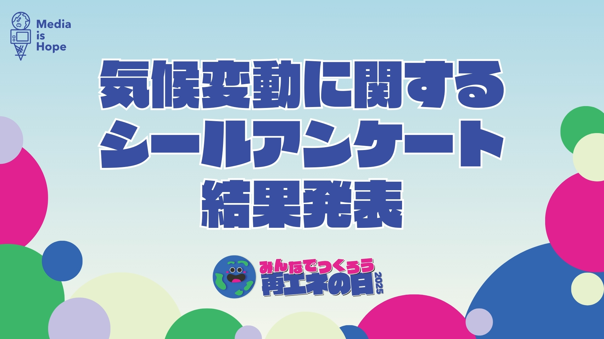 【気候変動対策を求める声が9割超え】シールアンケート調査結果発表！@みんなでつくろう再エネの日！2025