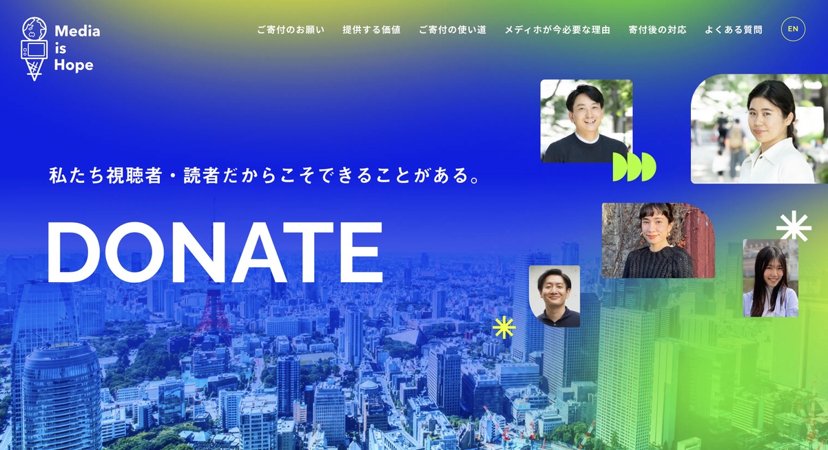Media is Hope「寄付ページ」が完成しました！