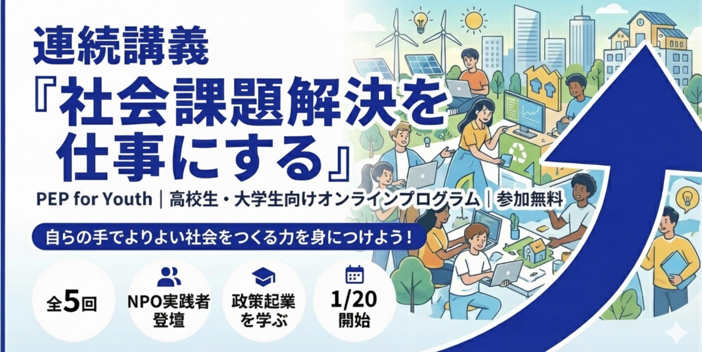 【2026/1/20~】政策起業家プラットフォーム「PEP」主催連続講義に、共同代表西田が登壇します！