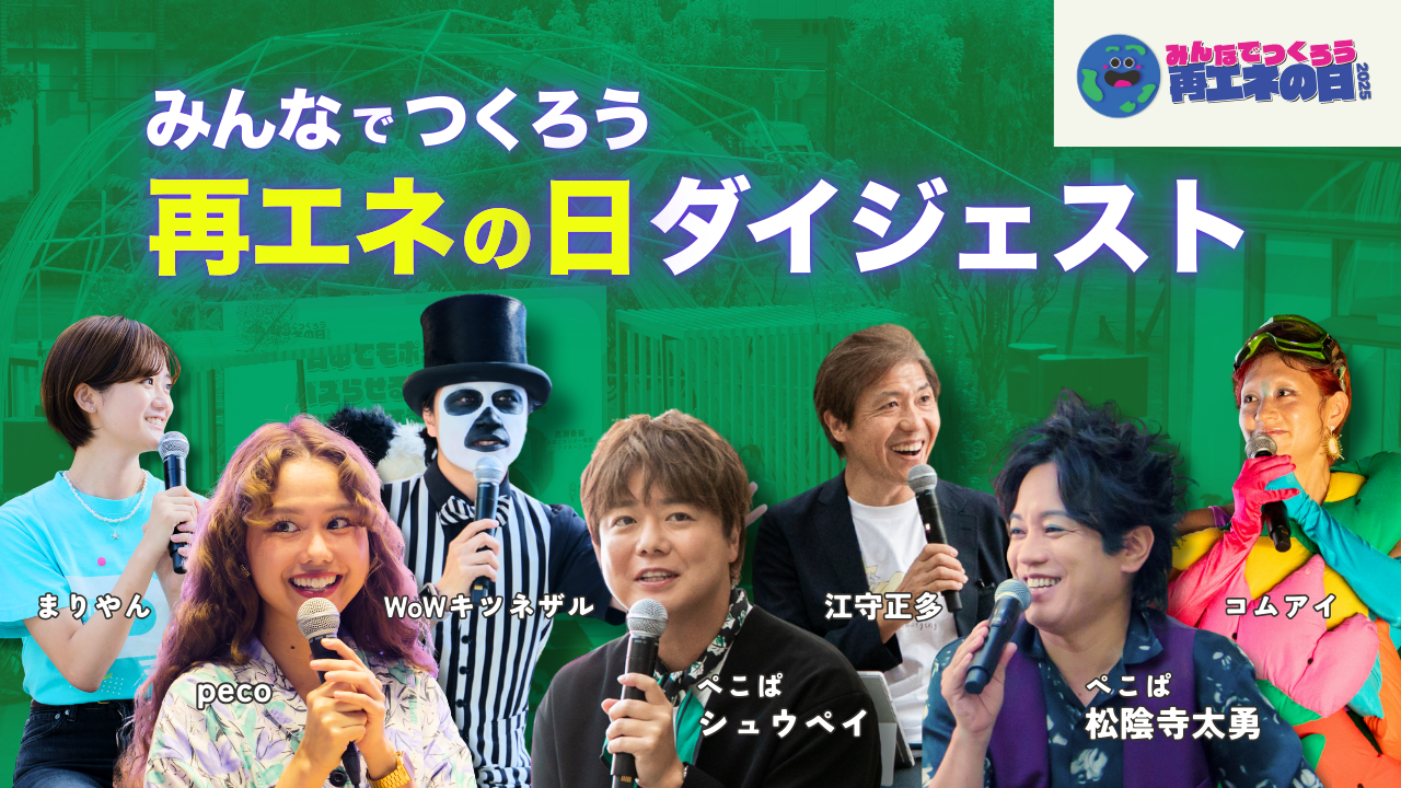環境省後援「みんなでつくろう再エネの日！2025」レポート動画／セッション動画2本を公開！