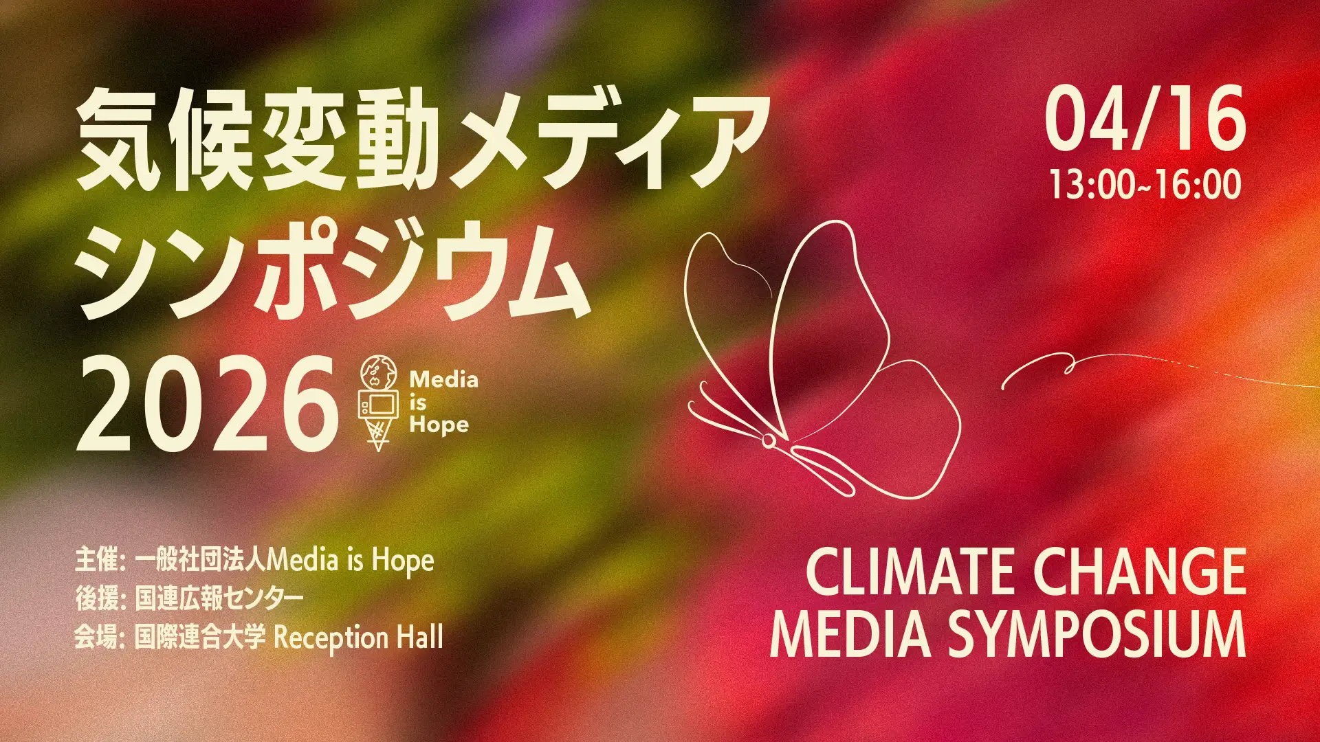 【#気候変動メディアシンポジウム2026】豪華登壇者を発表！NHK、新聞社、国際機関、気候科学者、広告代理店など「気候変動×メディア」のパイオニアたちが4月16日@国連大学に集結！